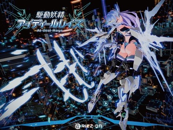 【フルRaw】【大型アップデート】駆動妖精アイディールレイズR18 Ver2.1.4【d_238880】