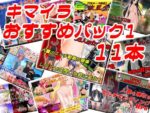 【フルRaw】【11本セット】キマイラおすすめセット1【d_240793】