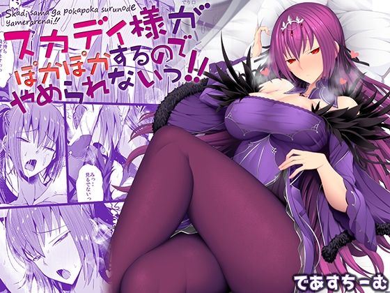 【フルRaw】スカディ様がぽかぽかするのでやめられないっ！！【d_242074】