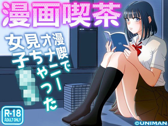 【フルRaw】漫画喫茶【d_242920】