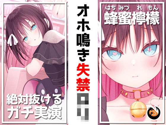 【フルRaw】【絶対抜けるガチ実演】オホ鳴き失禁ロリ『蜂蜜檸檬』無茶ぶりオナニー5連発★神キャストの本気オナニーでキンタマ空っぽになるまで抜いてくれ！！【d_244233】