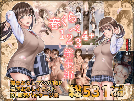 【フルRaw】春くらべ総集編【d_244324】