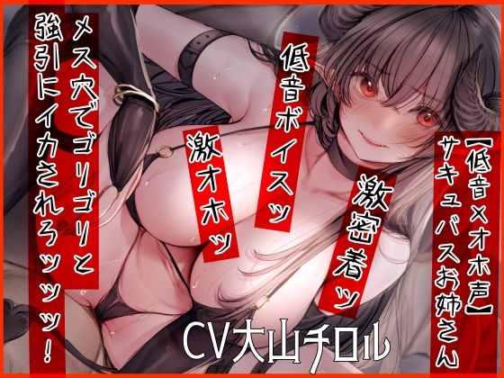 【フルRaw】【低音×オホ声】サキュバスお姉さん メス穴でゴリゴリと強引にイカされろッッッ！【d_250456】