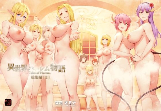 【フルRaw】異世界ハーレム物語総集編2【d_250538】