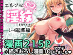 【フルRaw】エルフに淫紋を付ける本 LEVEL:1〜4 総集編【d_251264】