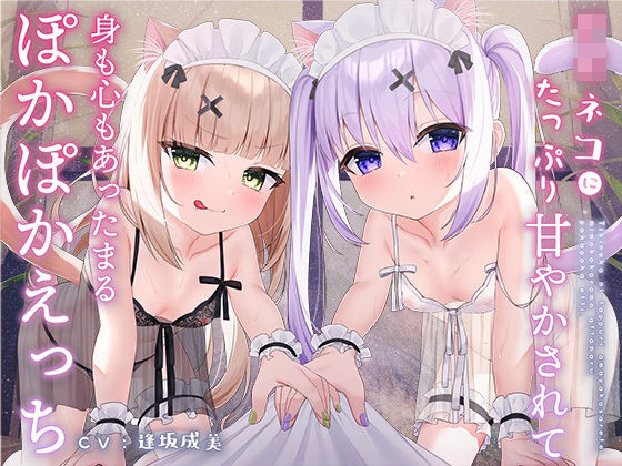 【フルRaw】【ふわふわ全肯定】チビネコにたっぷり甘やかされて身も心もあったまるぽかぽかえっち【安眠】【d_253412】