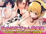 【フルRaw】なのはなジャム えちえちでいちゃらぶな総集編【d_254798】