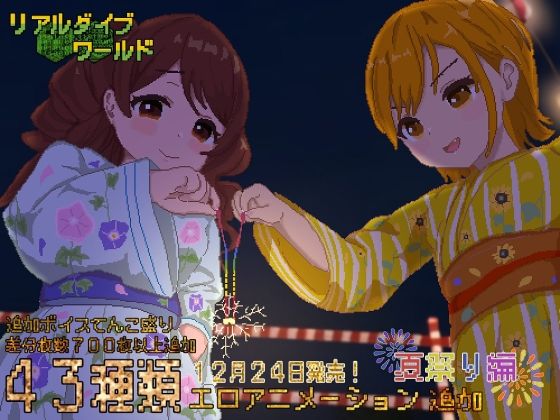 【フルRaw】リアルダイブワールド〜Append「夏祭り編」【d_257826】