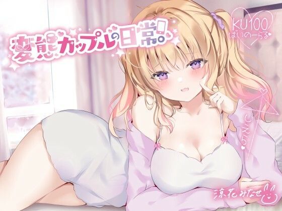 【フルRaw】【KU100】変態カップルの日常。【d_258808】