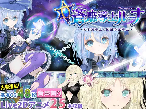 【フルRaw】【蒼魔導士ルーナ】〜天才魔導士と伝説の魔導士〜【d_259634】