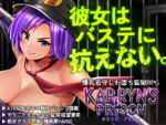 【フルRaw】カリンズ・プリズン KARRYN’S PRISON 【全CGリニューアル】【d_259704】