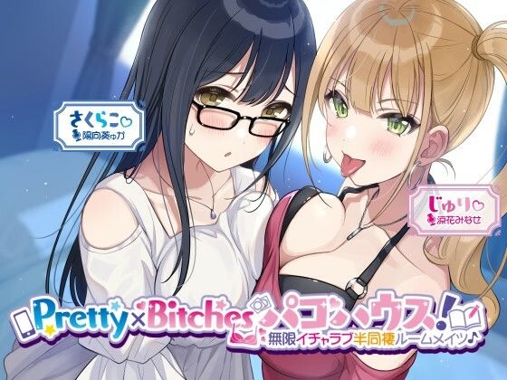 【フルRaw】【KU100】Pretty×Bitchesパコハウス！ 無限イチャラブ半同棲ルームメイツ♪【d_260476】