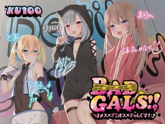 【フルRaw】【KU100】BAD GALS！！ つよメス×ざこオス×ぎゃんぐすた♪【d_260480】