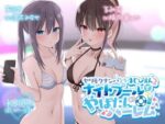 【フルRaw】【KU100】ヤリモクナンパとかまじぴえん2 〜ナイトプールでやばたんハーレム♪〜【d_260484】