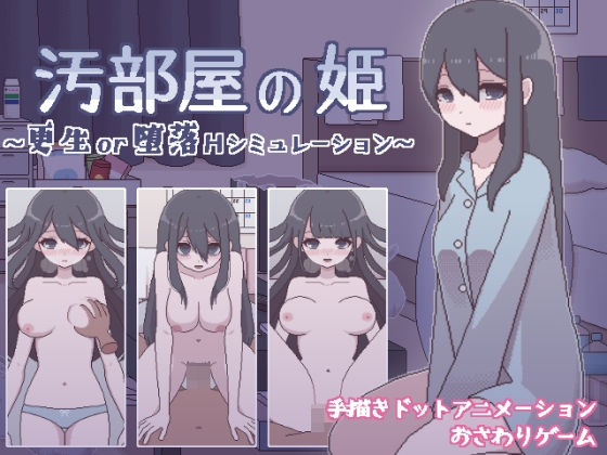 【フルRaw】汚部屋の姫 〜更生or堕落Hシミュレーション〜【d_263121】