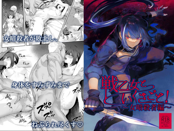 【フルRaw】戦乙女といくさごと！〜女暗殺者編〜【d_263314】