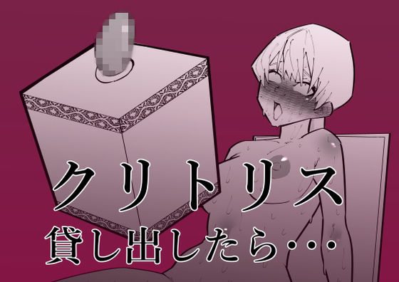 【フルRaw】クリトリス貸し出したら・・・【d_264191】