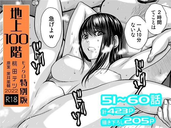 【フルRaw】『地上100階』特別版セット【6】51〜60話【d_264687】