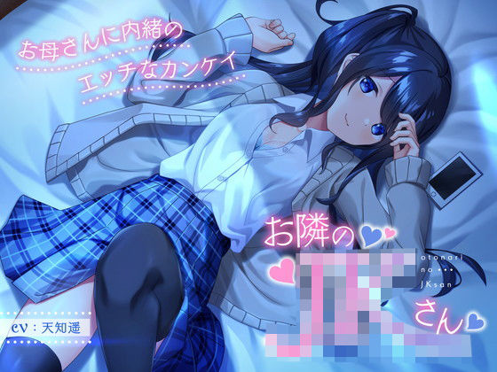 【フルRaw】お隣のJKさん 〜お母さんに内緒のエッチなカンケイ〜【d_264715】