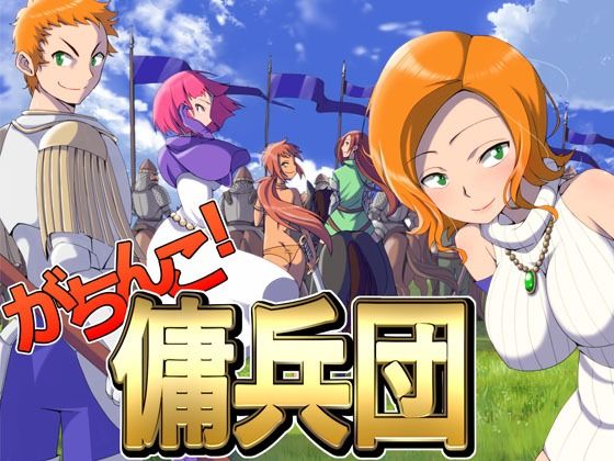 【フルRaw】がちんこ傭兵団【d_264744】