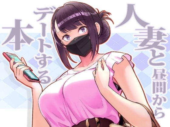 【フルRaw】人妻と昼間からデートする本【d_264772】