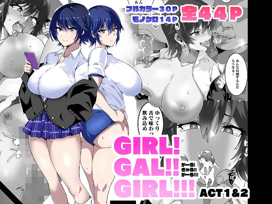 【フルRaw】GIRL！GAL！！GIRL！！！-act1＆2-【d_265604】