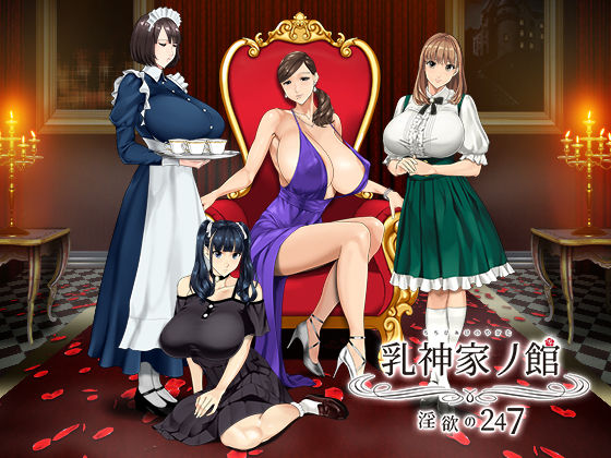 【フルRaw】乳神家の館 〜淫欲の247〜【d_266808】