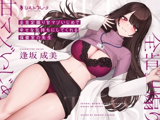 【フルRaw】全肯定煽り甘マゾいじめで幸せな気持ちにしてくれる保健室の先生【d_267524】