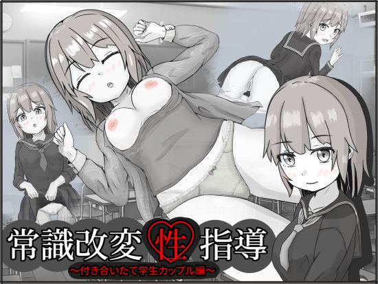 【フルRaw】常識改変性指導〜付き合いたて学生カップル編〜【d_268620】