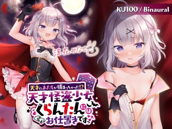 【フルRaw】【KU100】天才のあたしが捕まっちゃった！？ 天才怪盗少女くらんたんにはお仕置きですっ♪【d_269483】