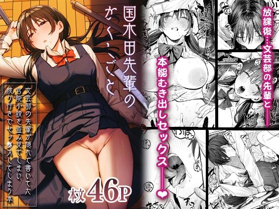 【フルRaw】国木田先輩のかくしごと 〜文芸部の先輩が隠れて書いてた官能小説を盗み見てしまい成り行きでセックスしてしまう本〜【d_269954】