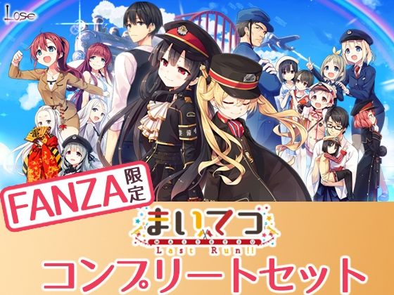 【フルRaw】【FANZA限定】まいてつ コンプリートセット【d_275040】