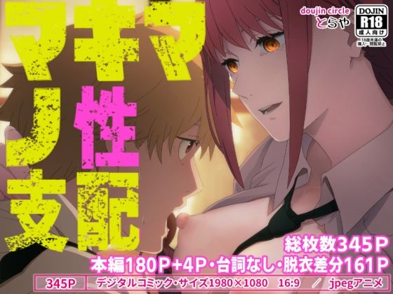 【フルRaw】マキマの性支配【d_277113】