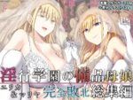 【フルRaw】淫行学園の備品母娘エリカ＆マリヤ完全敗北 総集編【d_277207】