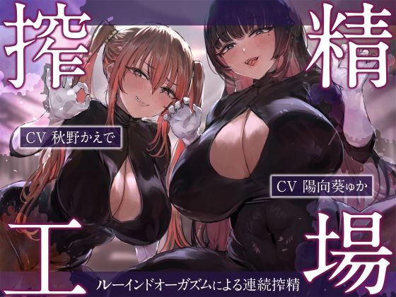 【フルRaw】搾精工場〜ルーインドオーガズムによる連続搾精〜【d_277246】