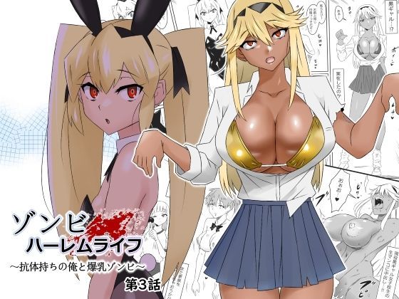 【フルRaw】ゾンビハーレムライフ〜抗体持ちの俺と爆乳ゾンビ〜 第三話【d_277449】