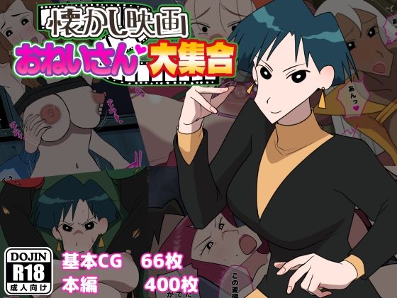 【フルRaw】懐かし映画おねいさん大集合【d_277519】