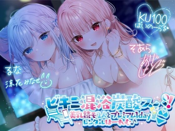 【フルRaw】【KU100】ビキニ混浴炭酸スパ！ 美乳読モ2人とプレミアム1dayレンタルはーれむ♪【d_280191】