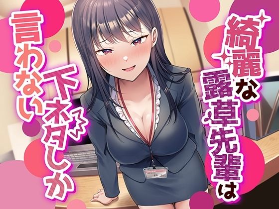 【フルRaw】【なんかすごい下品でドスケベな純愛】綺麗な露草先輩は下ネタしか言わない【d_280613】
