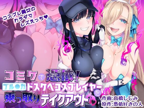 【フルRaw】コミケで憑依！ブル●カドスケベコスプレイヤーを乗っ取りテイクアウト【d_281530】