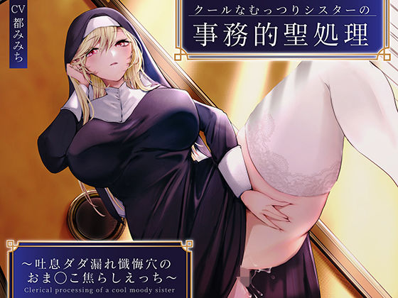 【フルRaw】クールなむっつりシスターの事務的聖処理〜吐息ダダ漏れ懺悔穴のおま◯こ焦らしえっち〜【d_281617】