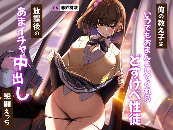 【フルRaw】俺の教え子はいつでもおまんこしてくれるどすけべ性徒〜放課後のあまイチャ中出し懇願えっち〜【d_281629】
