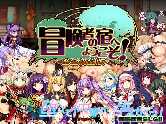 【フルRaw】冒険者の宿へようこそ！ 全室満室版【d_285835】