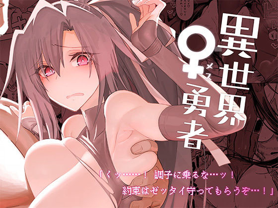 【フルRaw】異世界♀勇者【d_286577】