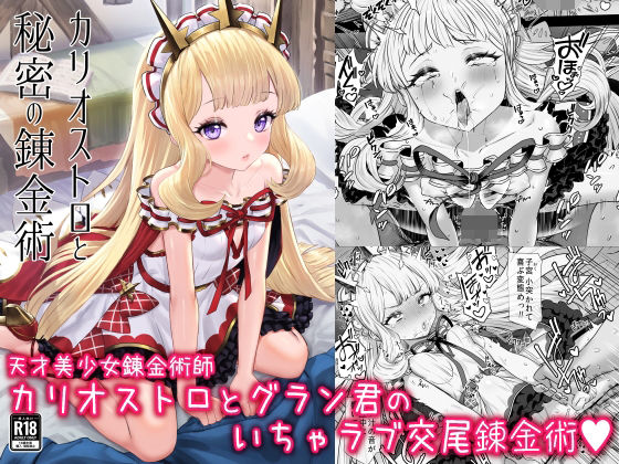 【フルRaw】カリオストロと秘密の錬金術【d_288841】