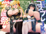 【フルRaw】巨乳コスプレJKがチンカス汚ちんぽに媚び媚びご奉仕してくれる学園祭♪【KU100】【d_289994】