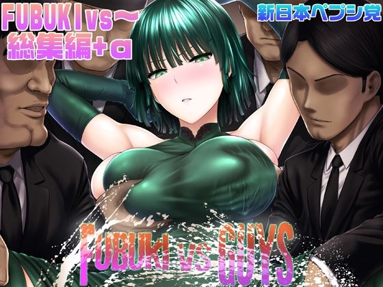 【フルRaw】FUBUKI vs GUYS【d_290076】