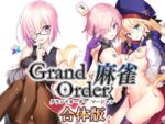 【フルRaw】Grand Order 麻雀 合体版【d_291877】
