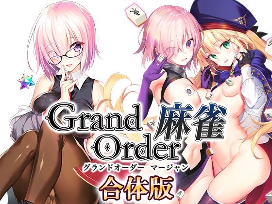 【フルRaw】Grand Order 麻雀 合体版【d_291877】