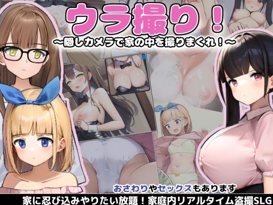 【フルRaw】ウラ撮り 〜隠しカメラで家の中を撮りまくれ！〜【d_293167】